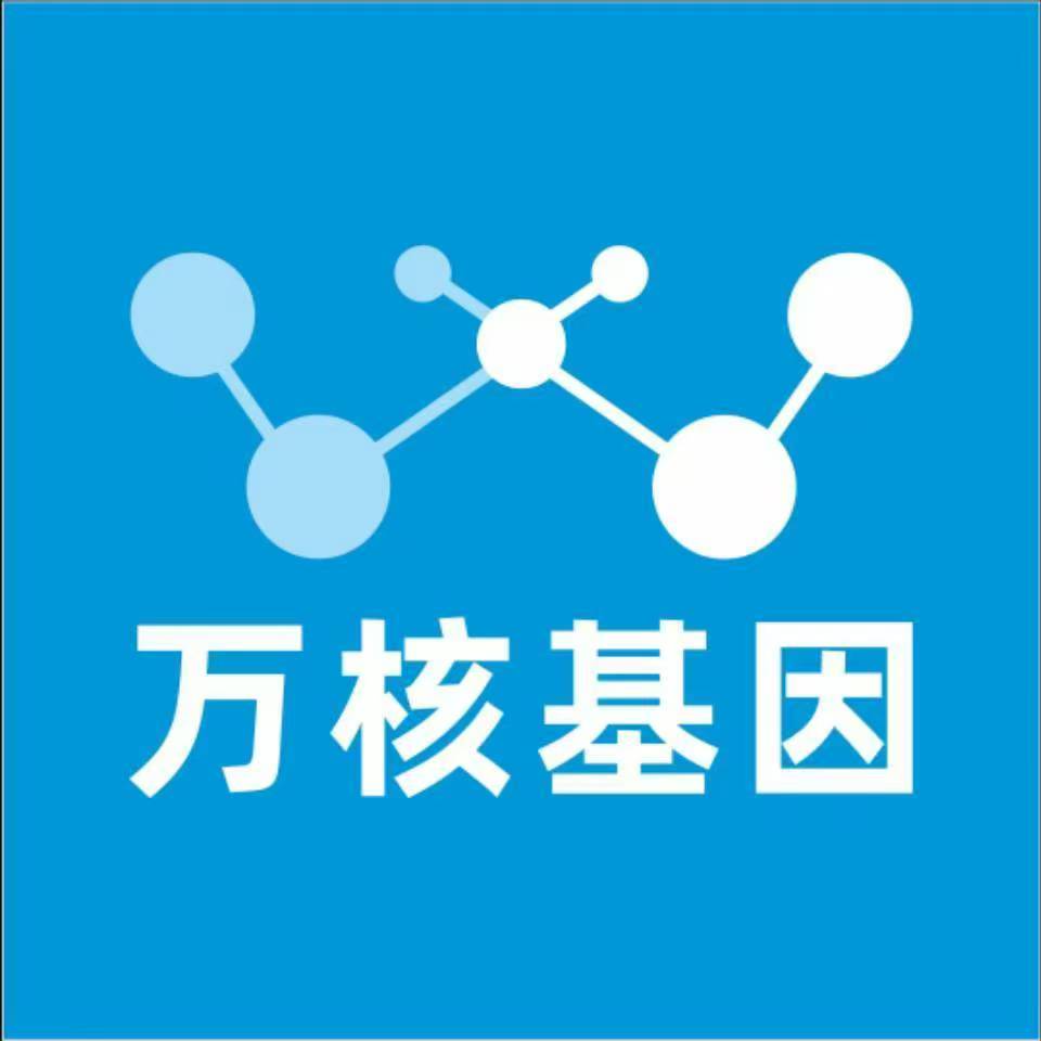 中山东升万核基因检测咨询中心